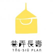 巷弄長壽 TNG-SIU PLAN 及圖