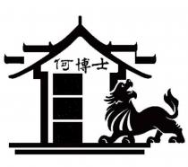 何博士及圖
