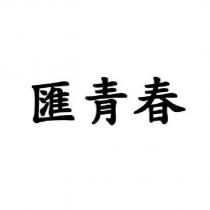 匯青春