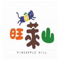 旺萊山 PINEAPPLE HILL 及圖