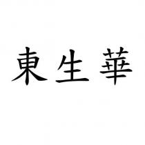東生華