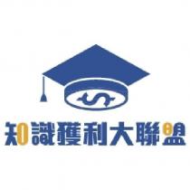 知識獲利大聯盟及圖