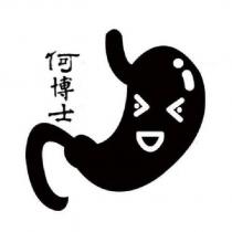 何博士及圖