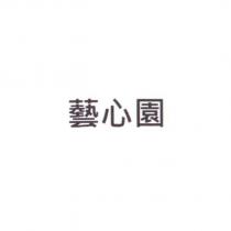 藝心園
