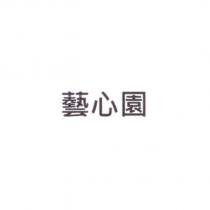 藝心園