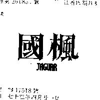 國楓 JAGUAR 