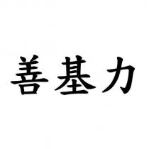 善基力