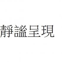靜謐呈現