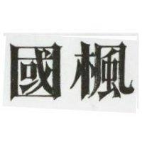 國楓