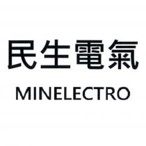 民生電氣 MINELECTRO