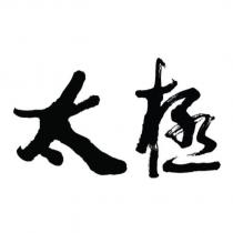 太極