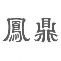 鳳鼎