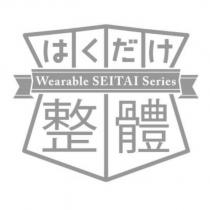 Wearable SEITAI Series 整體はくだけ及圖