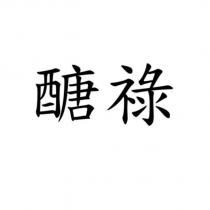 醣祿