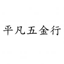 平凡五金行