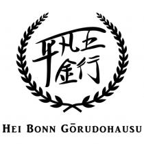 平凡五金行 HEI BONN GORUDOHAUSU 及圖