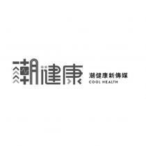 潮健康 潮健康新傳媒 COOL HEALTH 及圖