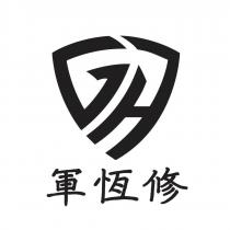 軍恆修