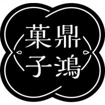 鴻鼎菓子及圖