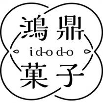 鴻鼎菓子 id-o d-o