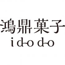 鴻鼎菓子 ido-do