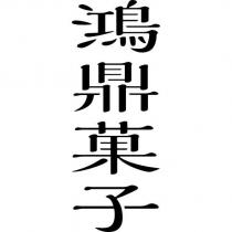 鴻鼎菓子