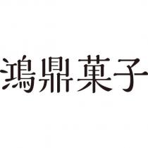 鴻鼎菓子