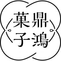 鴻鼎菓子及圖