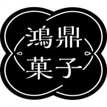 鴻鼎菓子及圖