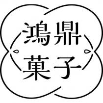 鴻鼎菓子及圖