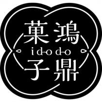 鴻鼎菓子 id-o d-o