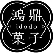 鴻鼎菓子 id-o d-o