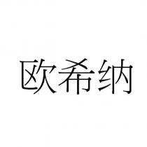 歐希納
