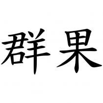 群果