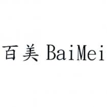 百美 BaiMei