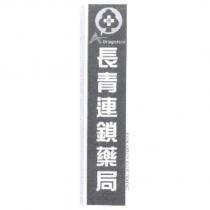 長青連鎖藥局及圖