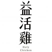 益活雞 Holy Chicken