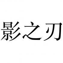 影之刃