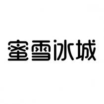 蜜雪冰城