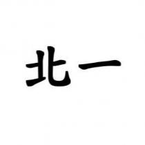 北一