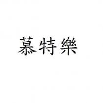 慕特樂