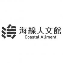 海線人文館 Coastal Aliment 及圖