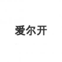 愛爾開