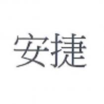 安捷