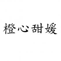 橙心甜媛