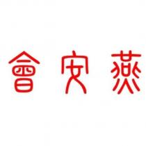 會安燕