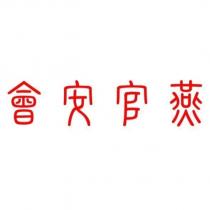 會安官燕