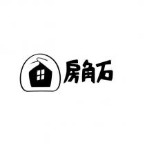 房角石及圖