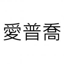 愛普喬