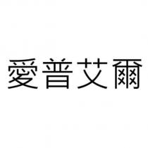 愛普艾爾
